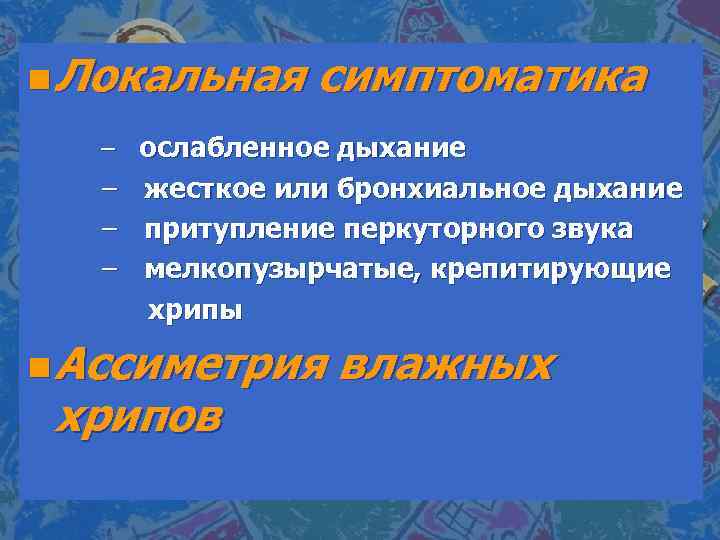 Ослабленное дыхание. Ослабленное дыхание справа. Ослабленное дыхание причины. Причины ослабления дыхания. Ослабленное жесткое дыхание.