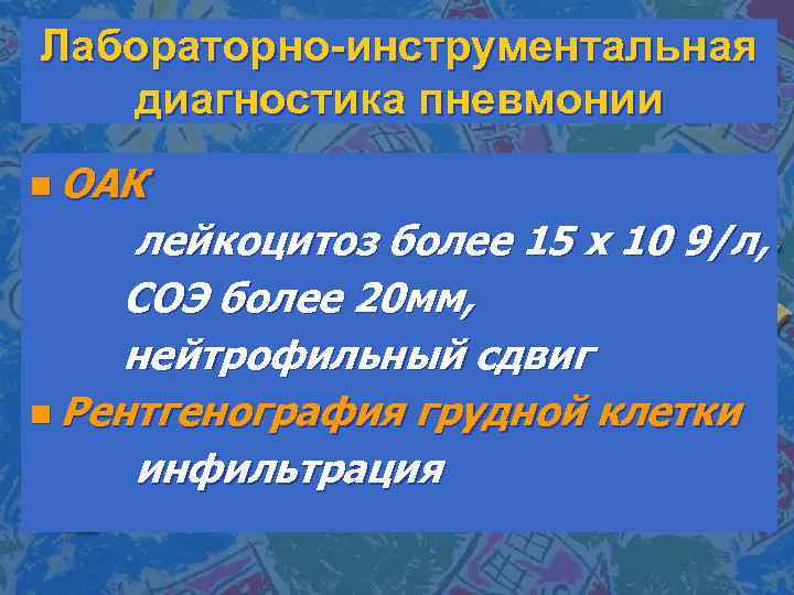 Лабораторно-инструментальная диагностика пневмонии n ОАК лейкоцитоз более 15 х 10 9/л, СОЭ более 20