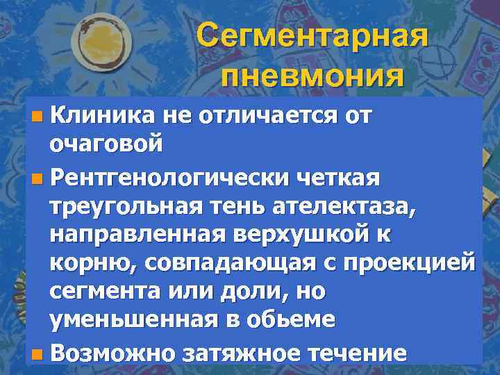 Сегментарная пневмония n Клиника не отличается от очаговой n Рентгенологически четкая треугольная тень ателектаза,