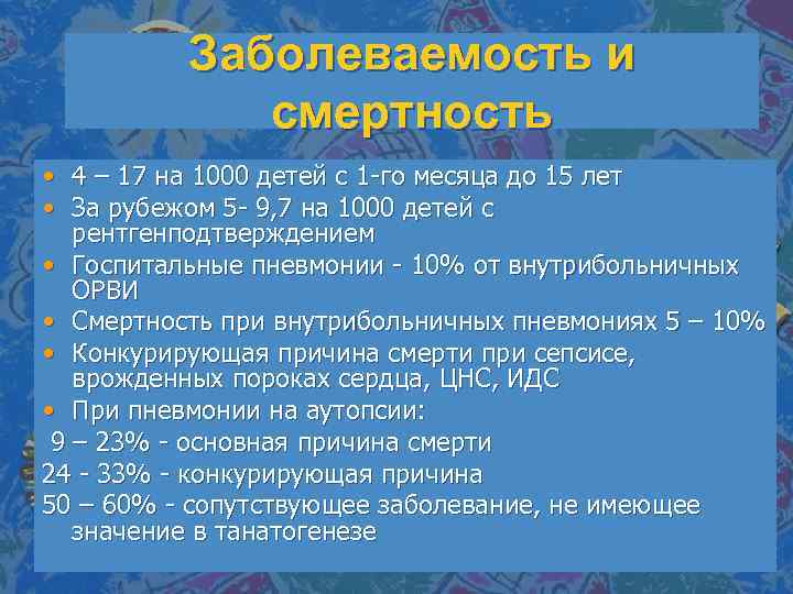 Заболеваемость и смертность • 4 – 17 на 1000 детей с 1 -го месяца