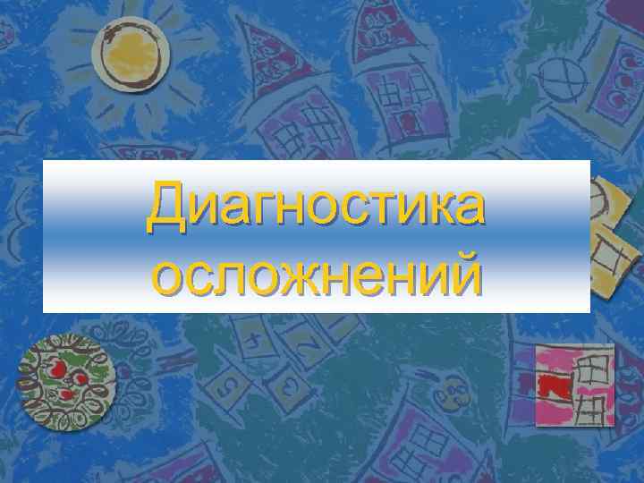 Диагностика осложнений 