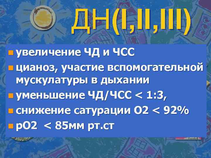 ДН(I, III) n увеличение ЧД и ЧСС n цианоз, участие вспомогательной мускулатуры в дыхании