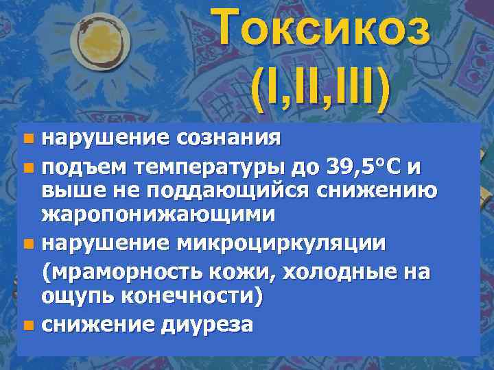 Токсикоз (I, III) нарушение сознания n подъем температуры до 39, 5°С и выше не