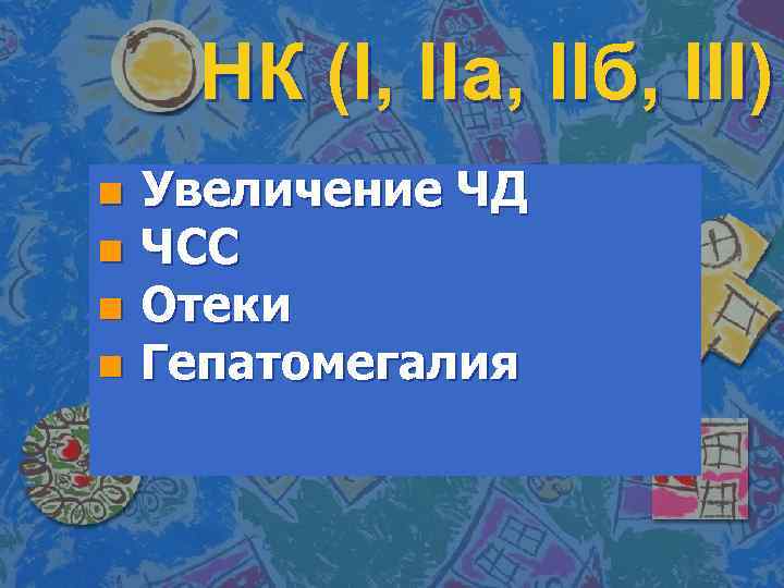 НК (I, IIa, IIб, III) n n Увеличение ЧД ЧСС Отеки Гепатомегалия 