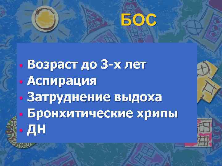 БОС Возраст до 3 -х лет • Аспирация • Затруднение выдоха • Бронхитические хрипы