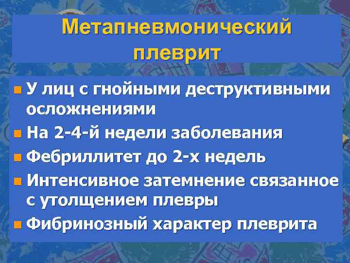 Метапневмонический плеврит n. У лиц с гнойными деструктивными осложнениями n На 2 -4 -й