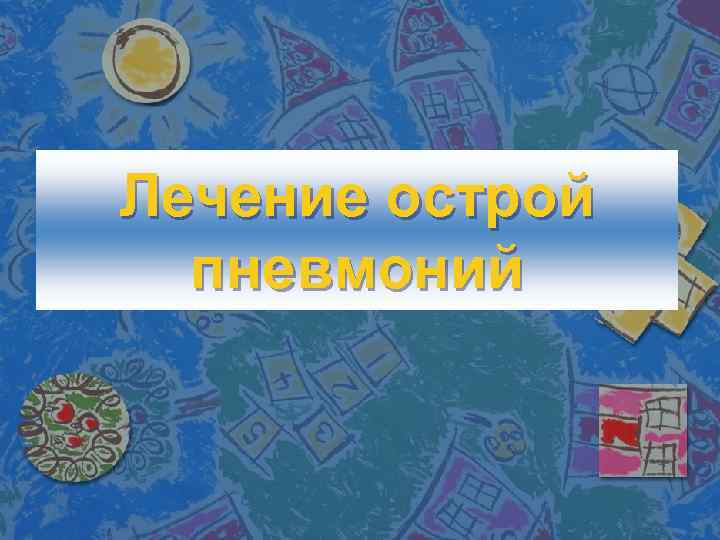 Лечение острой пневмоний 