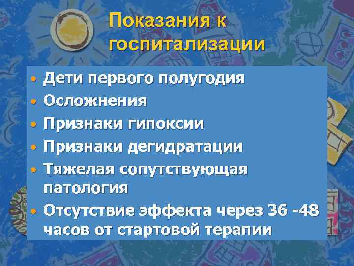 Показания к госпитализации • Дети первого полугодия • Осложнения • Признаки гипоксии • Признаки
