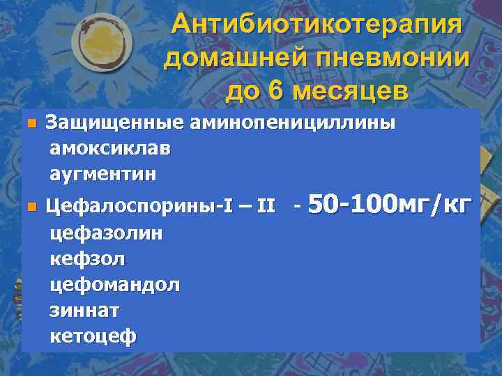 Антибиотикотерапия домашней пневмонии до 6 месяцев n n Защищенные аминопенициллины амоксиклав аугментин Цефалоспорины-I –