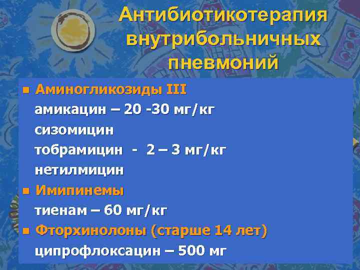 Антибиотикотерапия внутрибольничных пневмоний Аминогликозиды III амикацин – 20 -30 мг/кг сизомицин тобрамицин - 2