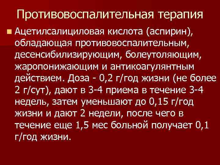 Противовоспалительное лечение. Противовоспалительная терапия. Острая ревматическая лихорадка у детей презентация. Противовоспалительная терапия у детей. Десенсибилизация препараты.