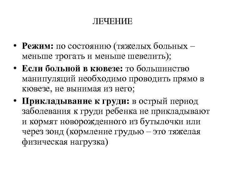 ЛЕЧЕНИЕ • Режим: по состоянию (тяжелых больных – меньше трогать и меньше шевелить); •