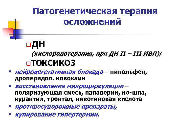 Патогенетическая терапия осложнений q. ДН (кислородотерапия, при ДН II – III ИВЛ); q. ТОКСИКОЗ