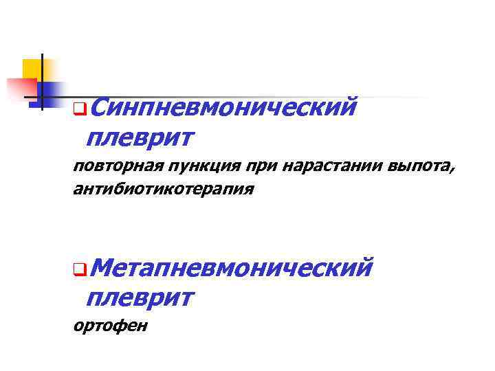 q. Синпневмонический плеврит повторная пункция при нарастании выпота, антибиотикотерапия q. Метапневмонический плеврит ортофен 