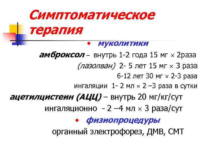 Симптоматическое терапия • муколитики амброксол – внутрь 1 -2 года 15 мг 2 раза