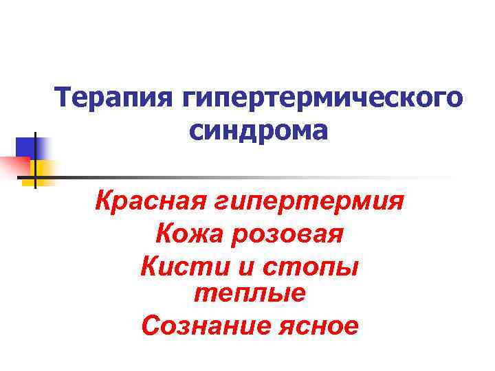 Терапия гипертермического синдрома Красная гипертермия Кожа розовая Кисти и стопы теплые Сознание ясное 