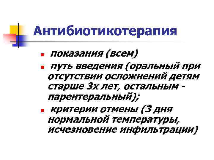 Антибиотикотерапия показания (всем) n путь введения (оральный при отсутствии осложнений детям старше 3 х