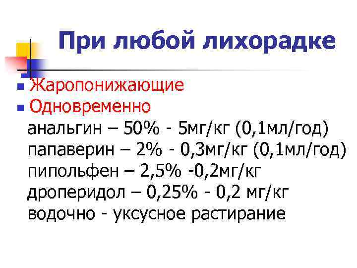 При любой лихорадке Жаропонижающие n Одновременно анальгин – 50% - 5 мг/кг (0, 1