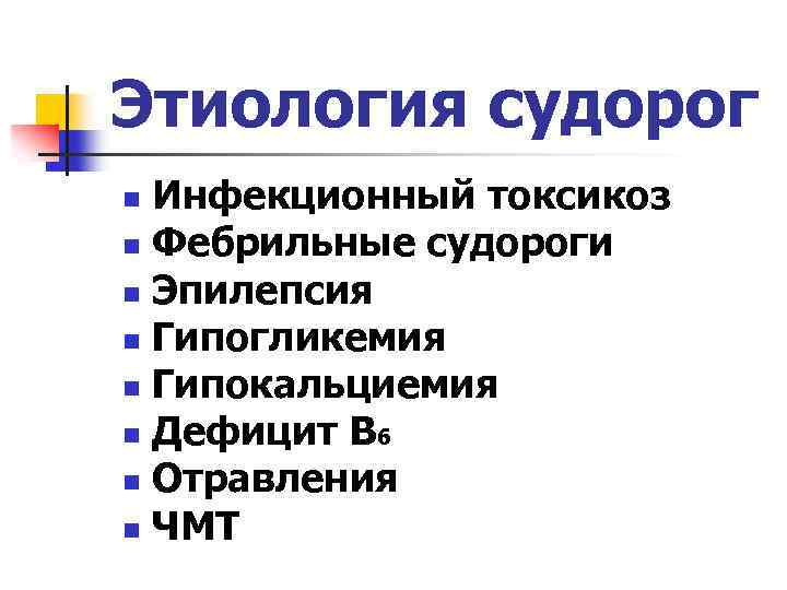 Этиология судорог Инфекционный токсикоз n Фебрильные судороги n Эпилепсия n Гипогликемия n Гипокальциемия n