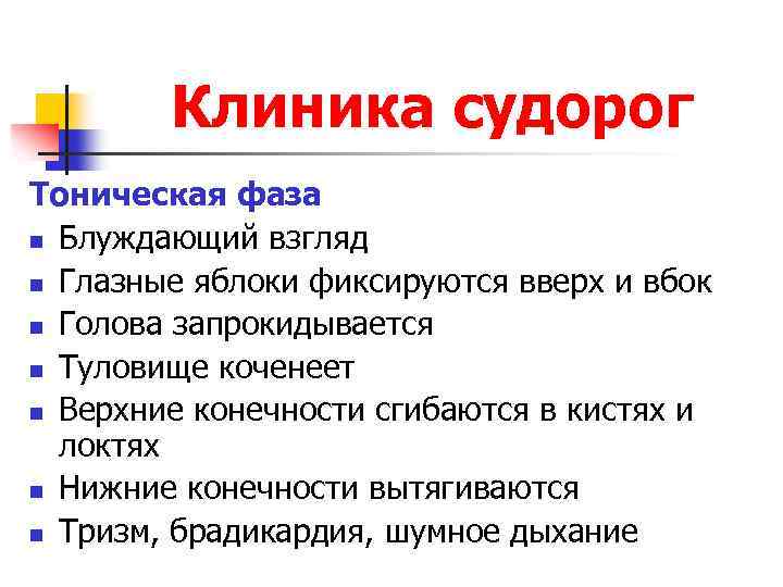 Клиника судорог Тоническая фаза n Блуждающий взгляд n Глазные яблоки фиксируются вверх и вбок