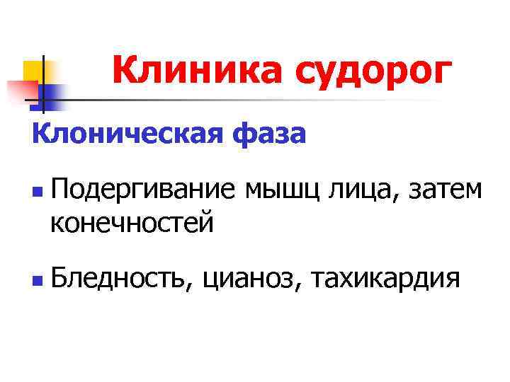 Клиника судорог Клоническая фаза n n Подергивание мышц лица, затем конечностей Бледность, цианоз, тахикардия