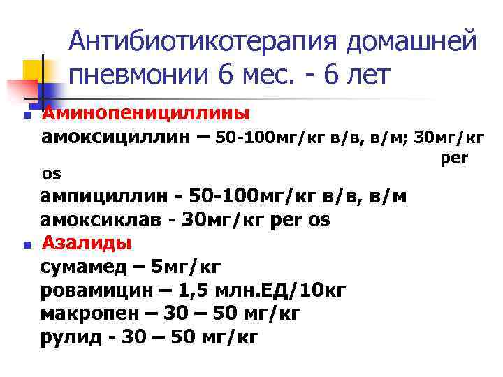 Антибиотикотерапия домашней пневмонии 6 мес. - 6 лет n Аминопенициллины амоксициллин – 50 -100