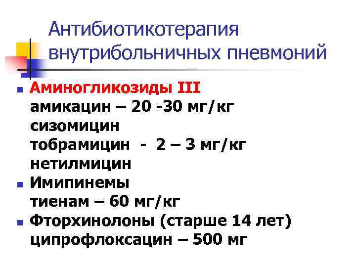 Антибиотикотерапия внутрибольничных пневмоний n n n Аминогликозиды III амикацин – 20 -30 мг/кг сизомицин