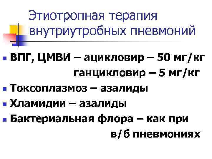 Этиотропная терапия внутриутробных пневмоний ВПГ, ЦМВИ – ацикловир – 50 мг/кг ганцикловир – 5