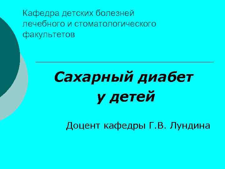 Кафедра детских болезней лечебного и стоматологического факультетов Сахарный диабет у детей Доцент кафедры Г.