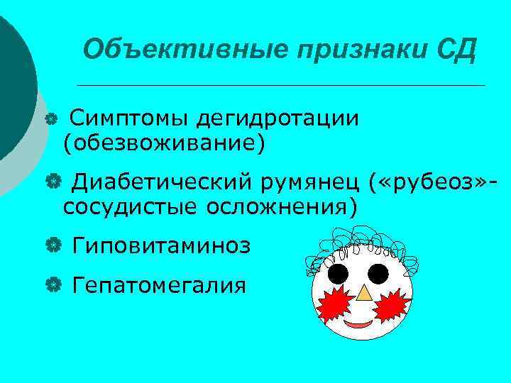 Объективные признаки СД | Симптомы дегидротации (обезвоживание) | Диабетический румянец ( «рубеоз» сосудистые осложнения)