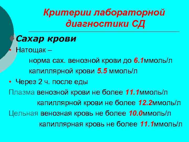 Критерии лабораторной диагностики СД t Сахар крови • Натощак – норма сах. венозной крови