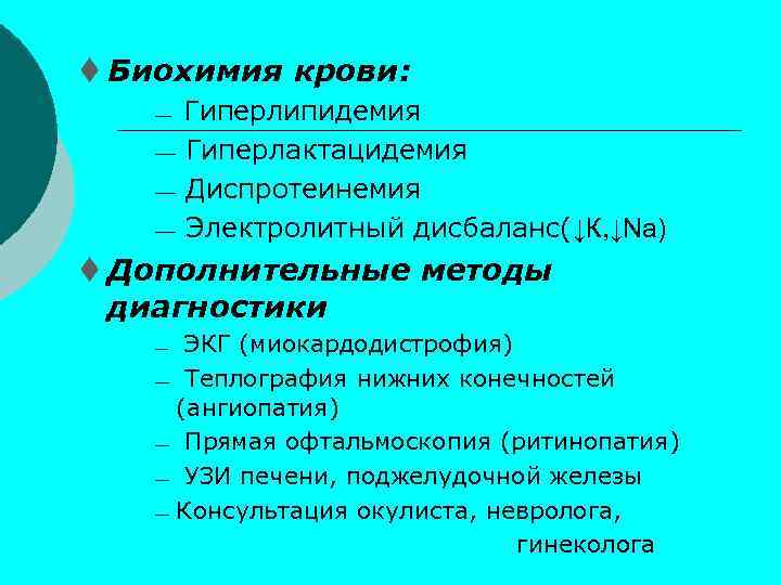 t Биохимия крови: ¾ ¾ Гиперлипидемия Гиперлактацидемия Диспротеинемия Электролитный дисбаланс(↓К, ↓Na) t Дополнительные методы
