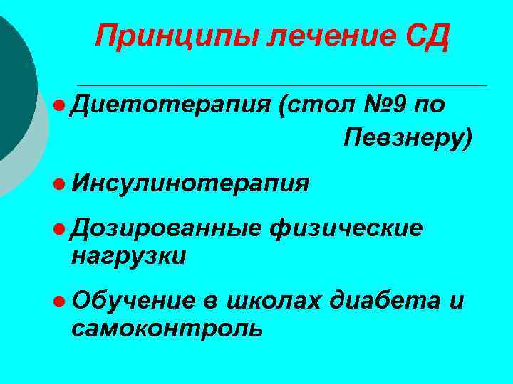 Принципы лечение СД ● Диетотерапия (стол № 9 по Певзнеру) ● Инсулинотерапия ● Дозированные