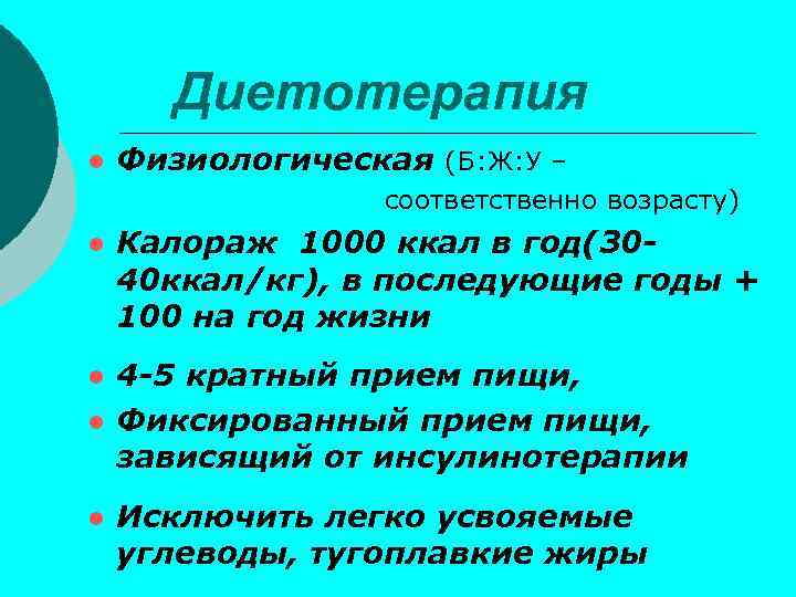 Диетотерапия ● Физиологическая (Б: Ж: У – соответственно возрасту) ● Калораж 1000 ккал в