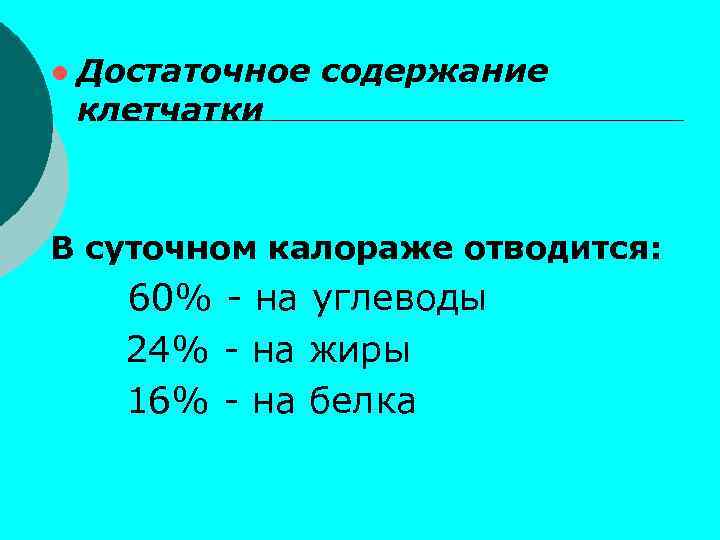 ● Достаточное содержание клетчатки В суточном калораже отводится: 60% - на углеводы 24% -