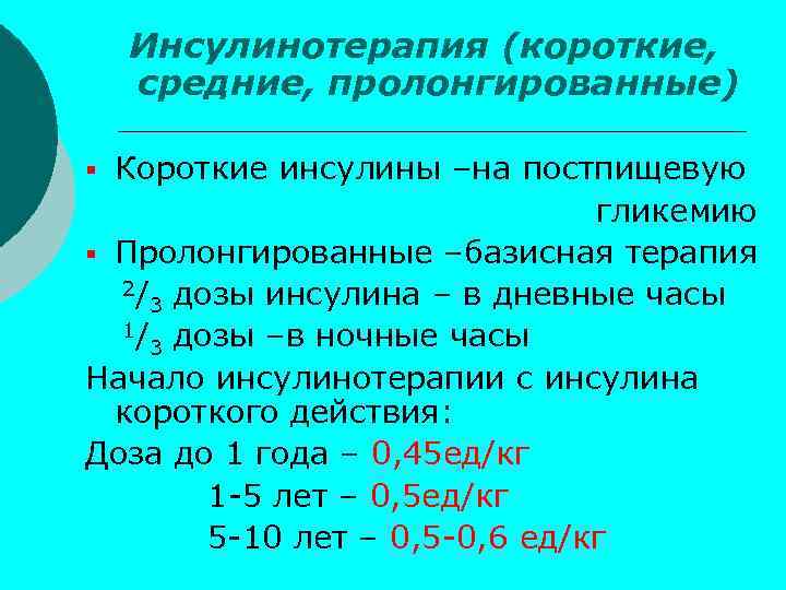 Инсулинотерапия (короткие, средние, пролонгированные) Короткие инсулины –на постпищевую гликемию § Пролонгированные –базисная терапия 2/