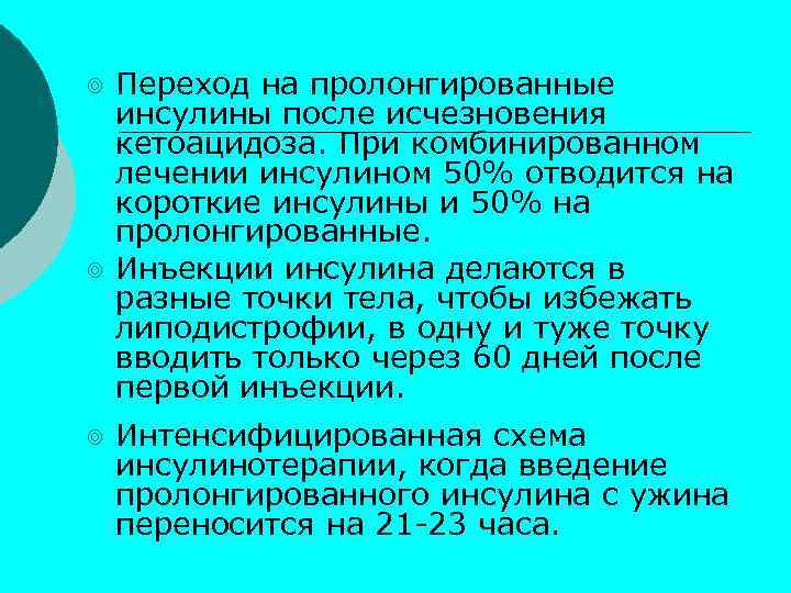 ⌾ Переход на пролонгированные инсулины после исчезновения кетоацидоза. При комбинированном лечении инсулином 50% отводится