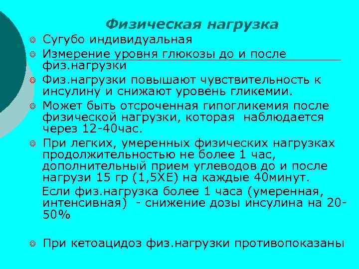 Физическая нагрузка ⌾ Сугубо индивидуальная ⌾ Измерение уровня глюкозы до и после физ. нагрузки