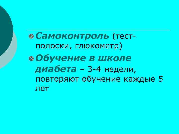 ⌾ Самоконтроль (тестполоски, глюкометр) ⌾ Обучение в школе диабета – 3 -4 недели, повторяют