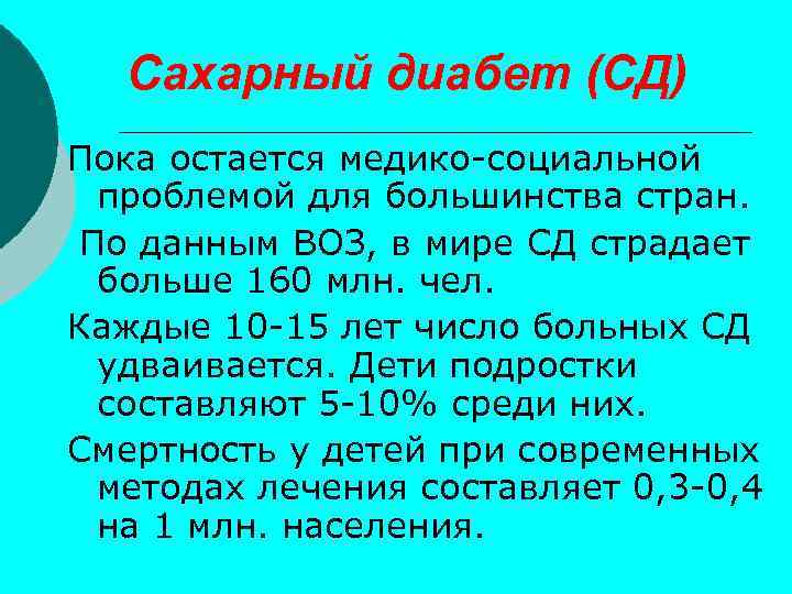 Сахарный диабет (СД) Пока остается медико-социальной проблемой для большинства стран. По данным ВОЗ, в