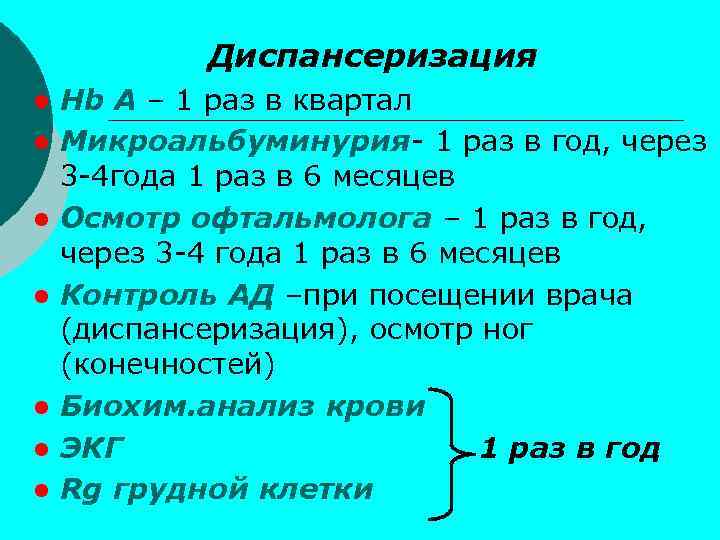 Диспансеризация ● Hb А – 1 раз в квартал ● Микроальбуминурия- 1 раз в