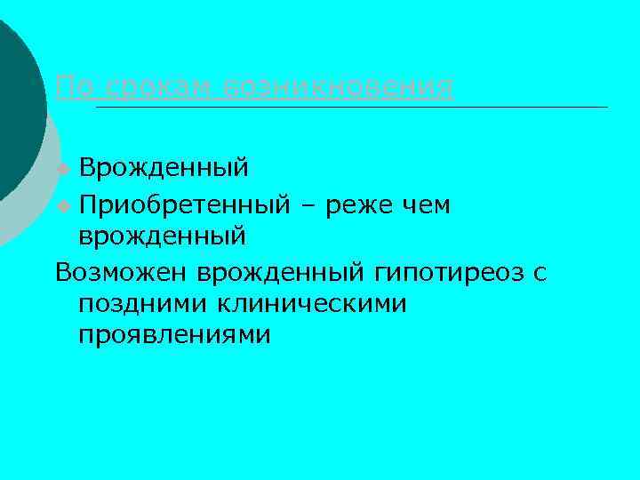 По срокам возникновения Врожденный u Приобретенный – реже чем врожденный Возможен врожденный гипотиреоз с