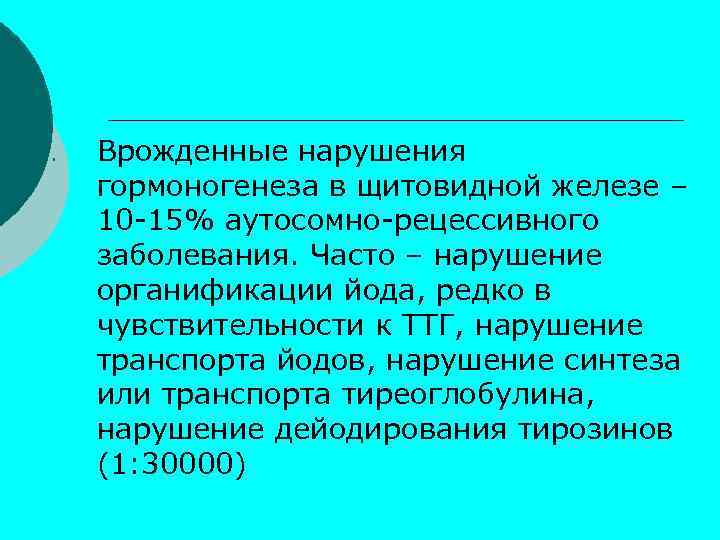 II. Врожденные нарушения гормоногенеза в щитовидной железе – 10 -15% аутосомно-рецессивного заболевания. Часто –