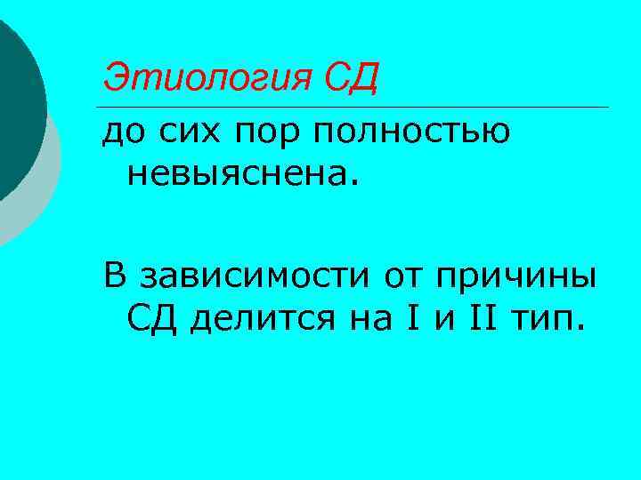 Этиология СД до сих пор полностью невыяснена. В зависимости от причины СД делится на