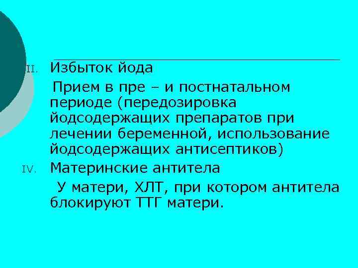 III. IV. Избыток йода Прием в пре – и постнатальном периоде (передозировка йодсодержащих препаратов