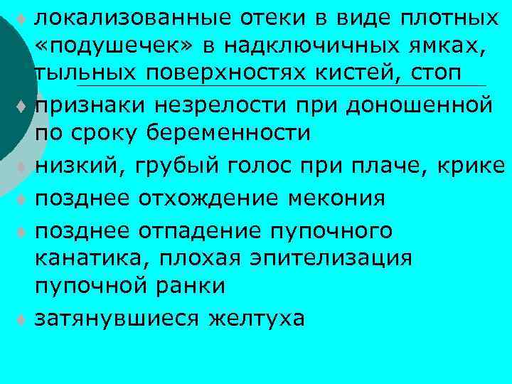 t t t локализованные отеки в виде плотных «подушечек» в надключичных ямках, тыльных поверхностях