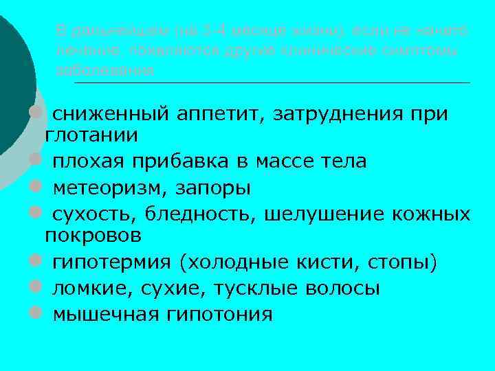 В дальнейшем (на 3 -4 месяце жизни), если не начато лечение, появляются другие клинические