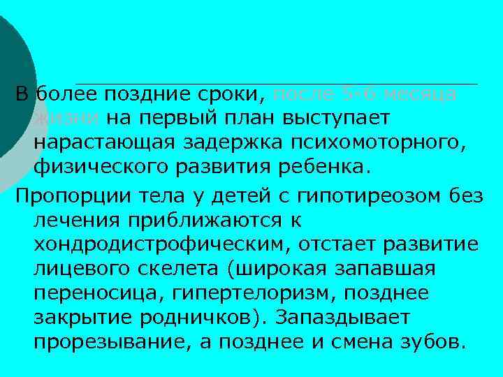 В более поздние сроки, после 5 -6 месяца жизни на первый план выступает нарастающая