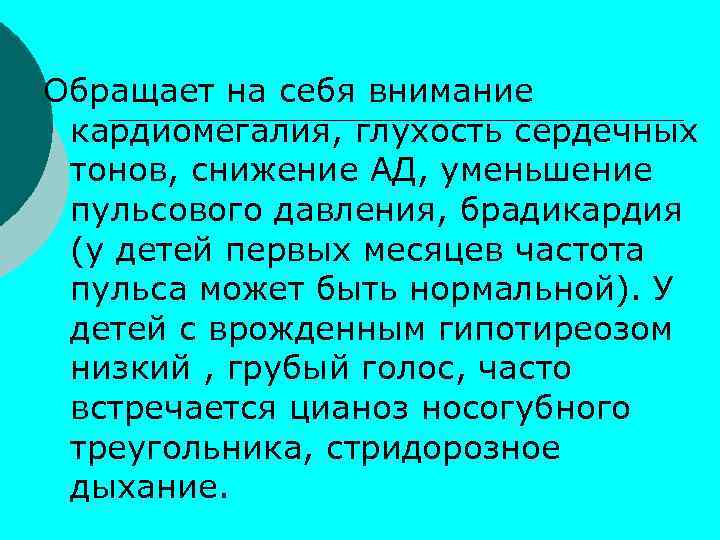 Обращает на себя внимание кардиомегалия, глухость сердечных тонов, снижение АД, уменьшение пульсового давления, брадикардия