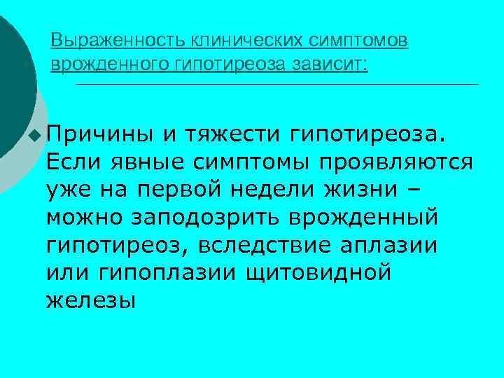 Выраженность клинических симптомов врожденного гипотиреоза зависит: u Причины и тяжести гипотиреоза. Если явные симптомы